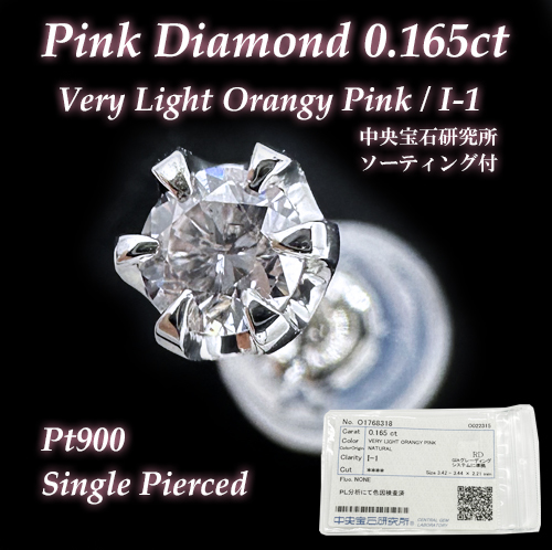 希少な天然ピンクダイヤモンド 0.165ct VERY LIGHT ORANGY PINKカラー/I-1クラリティ鑑定付き プラチナ 片耳 手作りピアス_画像1