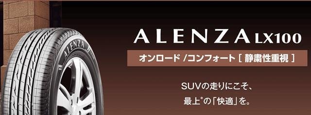 ◆新品SUVタイヤ◆225/65R17 102H★ブリヂストン アレンザ LX100 【2023年製】●BS ALENZA★1本価格（2本単位）★ショップ直送で送料安い_イメージ