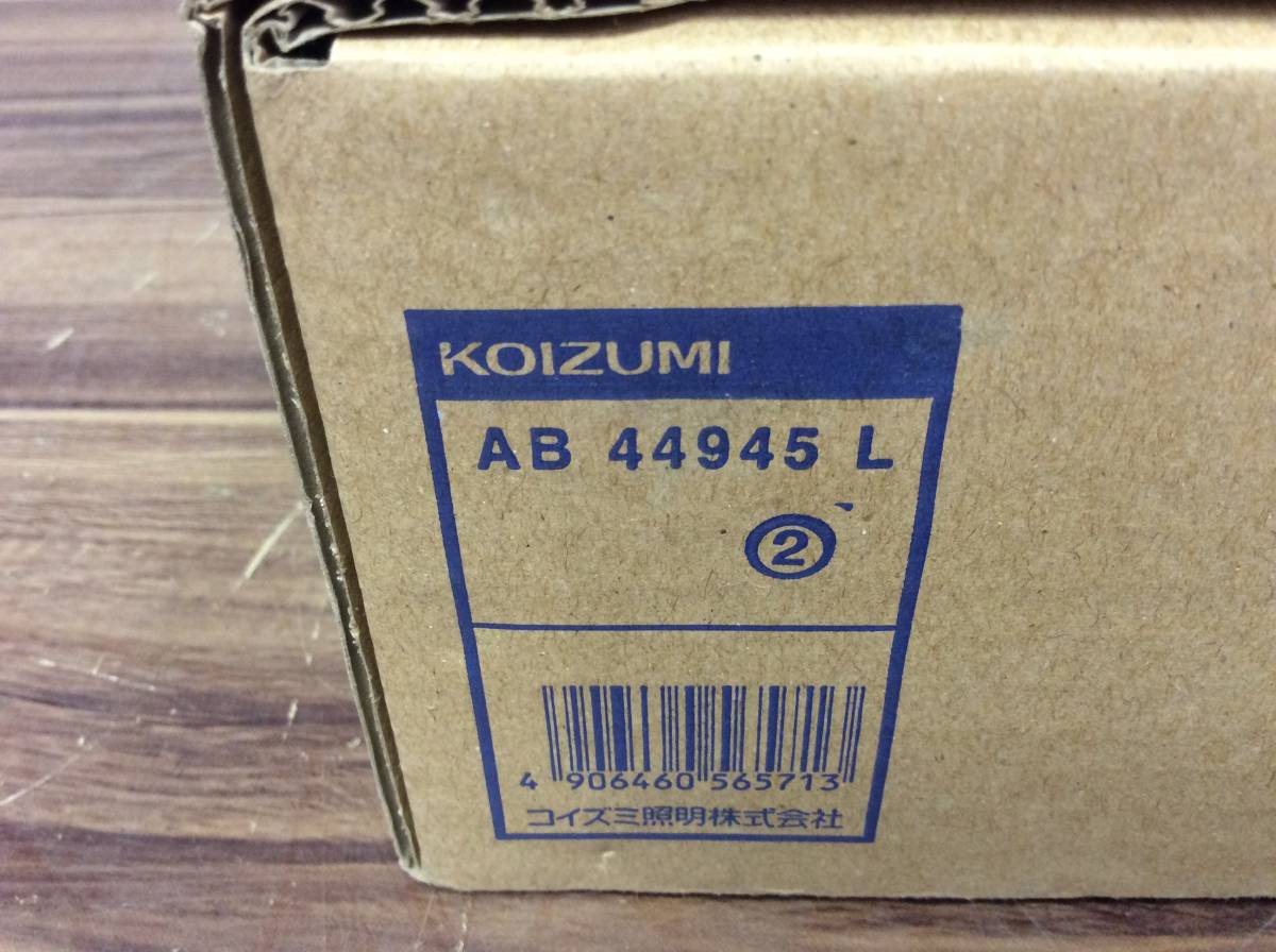 ▼【TH-1253】未使用 KOIZUMI コイズミ照明 LEDブラケット AB44945L 2個セット LED6.2W×1灯 電球色(2700K) TA-200612の画像4