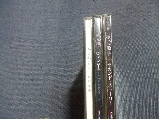 送料160円★3点CD★秋元淳子、秋川雅史★アンコール～ジャズ・スタンダード、千の風になって他 高所の画像2