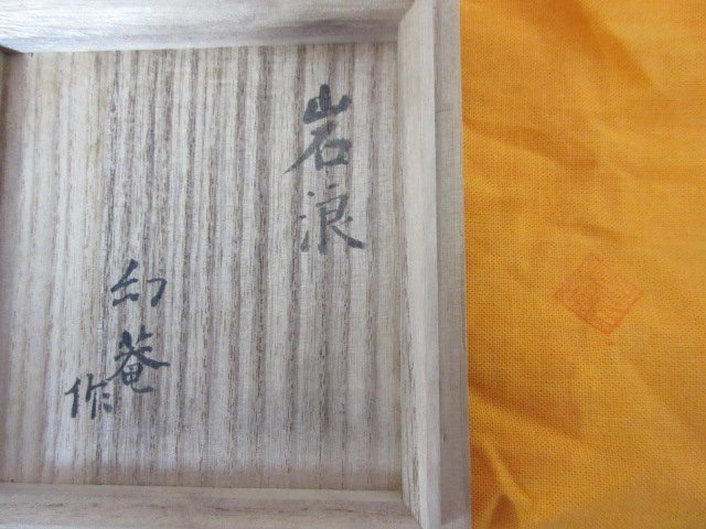 唐津　野崎幻庵　作　唐津茶碗　銘「岩浪」金継跡あり　共箱・布　茶道具　送料無料！_画像9