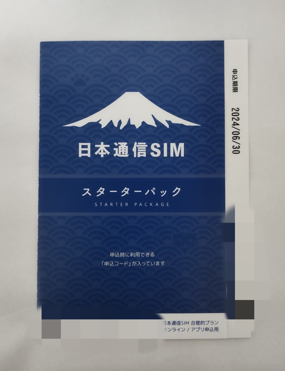 日本通信SIM スターターパック　NT-ST2-P 【コード通知のみ】期限6月末 ②_画像1