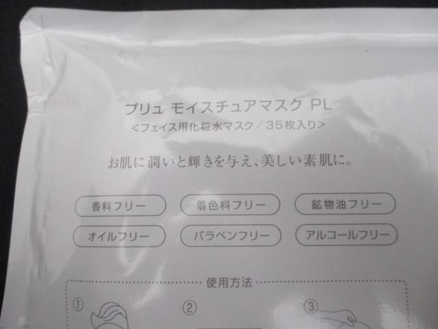 未使用 コスメ プリュ モイスチュアマスク PL 35枚入り 2点 フェイス用化粧水マスク_画像4