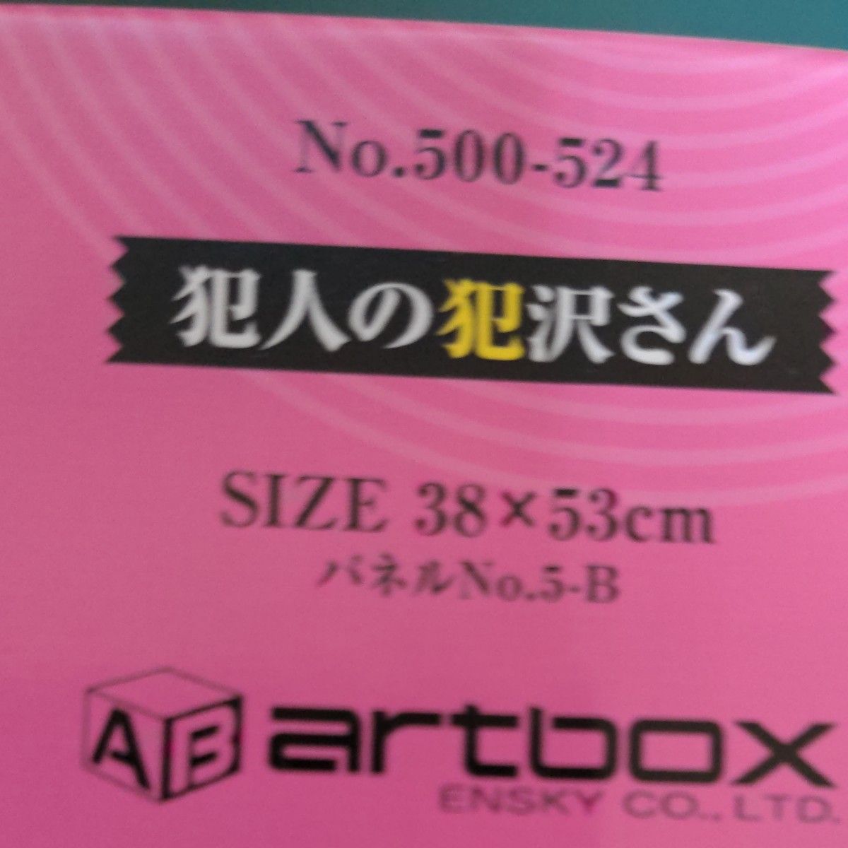 エンスカイ (ENSKY) 名探偵コナン 犯人の犯沢さん ジグソーパズル 500ピース 380×530mm 紙 500-524