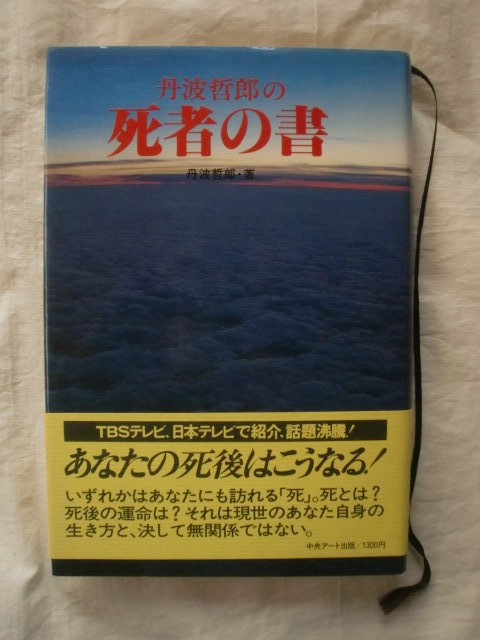 丹波哲郎の死者の書　中央アート出版　《送料無料》_帯付きです。