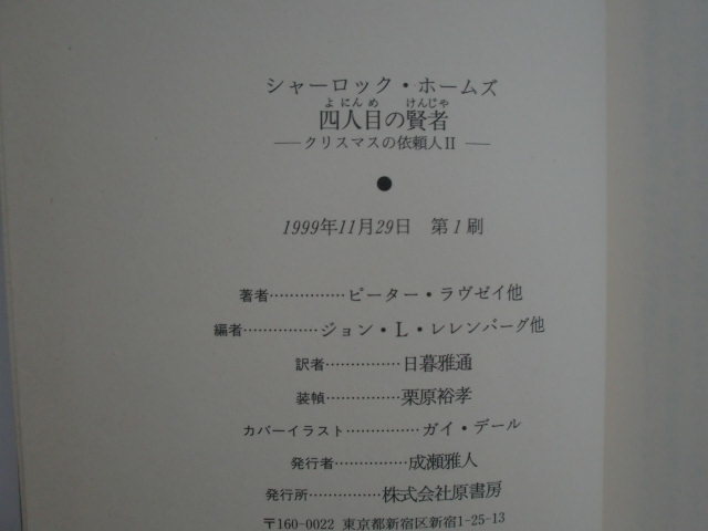 シャーロック・ホームズ 四人目の賢者　原書房　《送料無料》_画像4