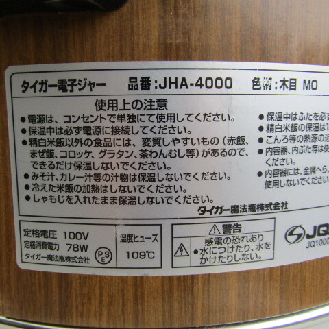 タイガー　電子ジャー　保温ジャー　木目　JHA-4000　保温米飯容量4.0L　2012年製　中古★6-0229_画像10