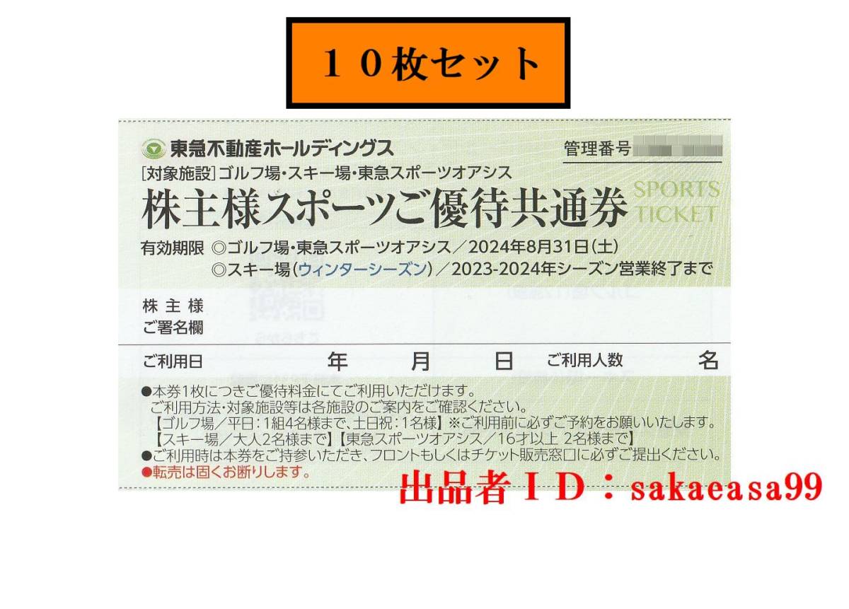 即決06 送料込 １０枚セット 東急スポーツオアシス　株主様スポーツご優待共通券　有効期限２０２４年８月３１日（土）迄_画像1