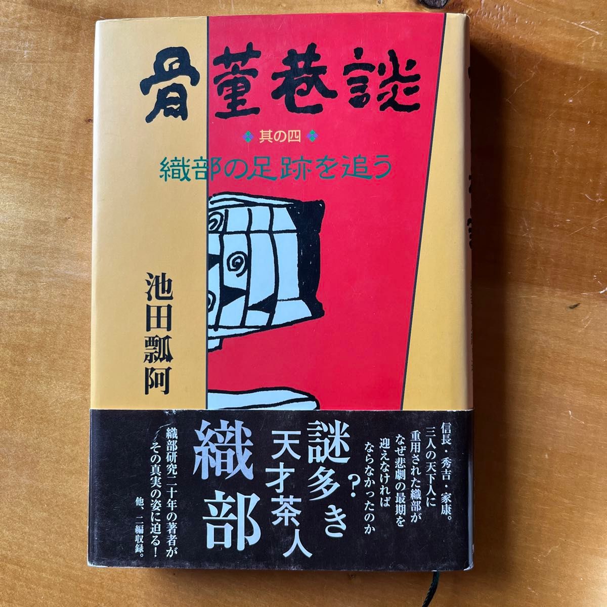 池田瓢阿　骨董港談　織部　茶碗　茶道具　茶室　高麗茶碗