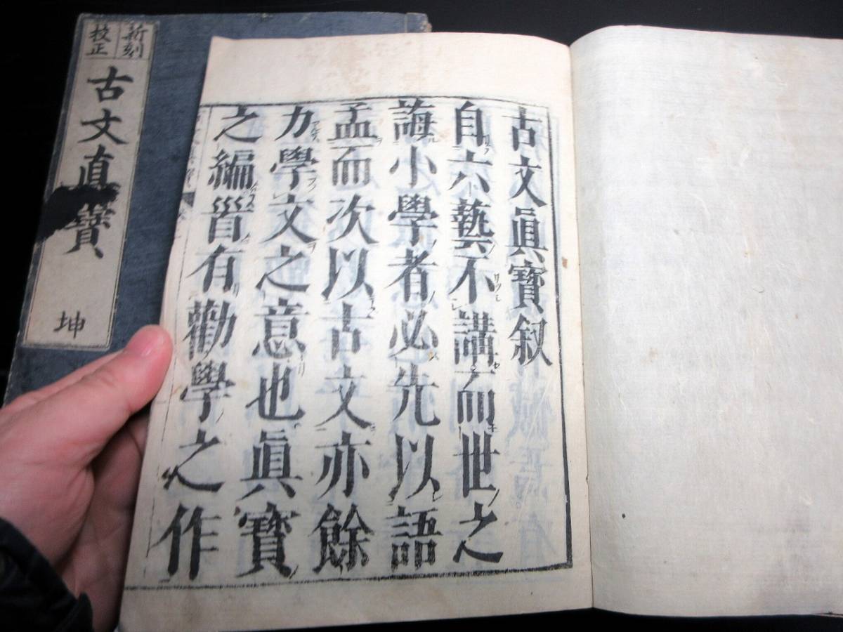 ☆3304和本明治摺り中国古典「古文真宝」乾坤2冊揃い/後集/古書古文書/木版摺り_画像2