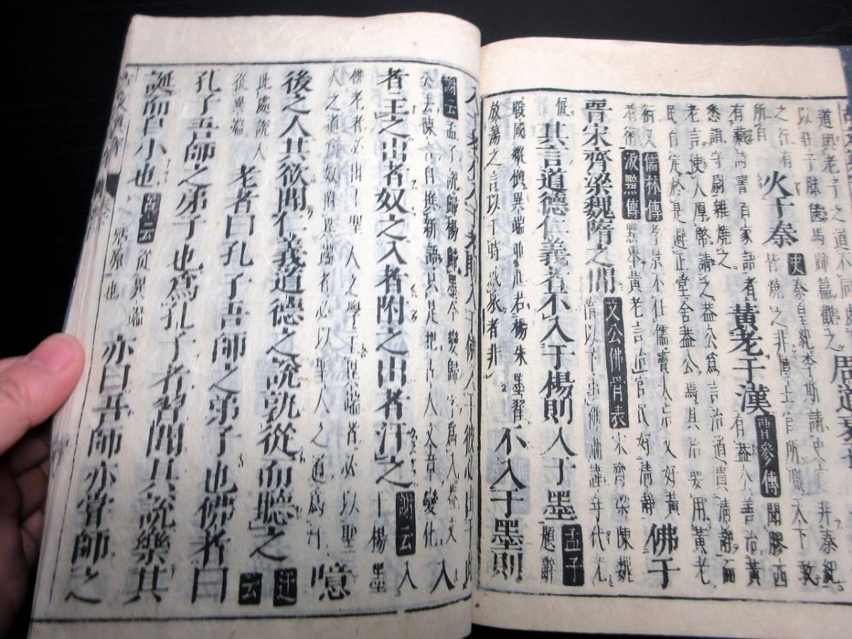 ☆3304和本明治摺り中国古典「古文真宝」乾坤2冊揃い/後集/古書古文書/木版摺り_画像6