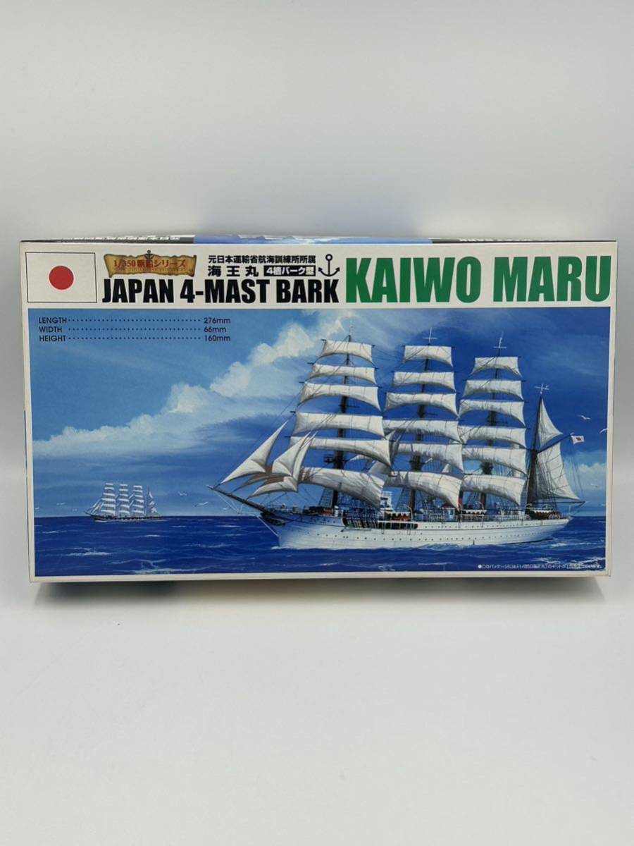 当時物 未組立 アオシマ 1/350 帆船シリーズ No.3海王丸 4檣パーク型 プラモデル プラモ 船 _画像1