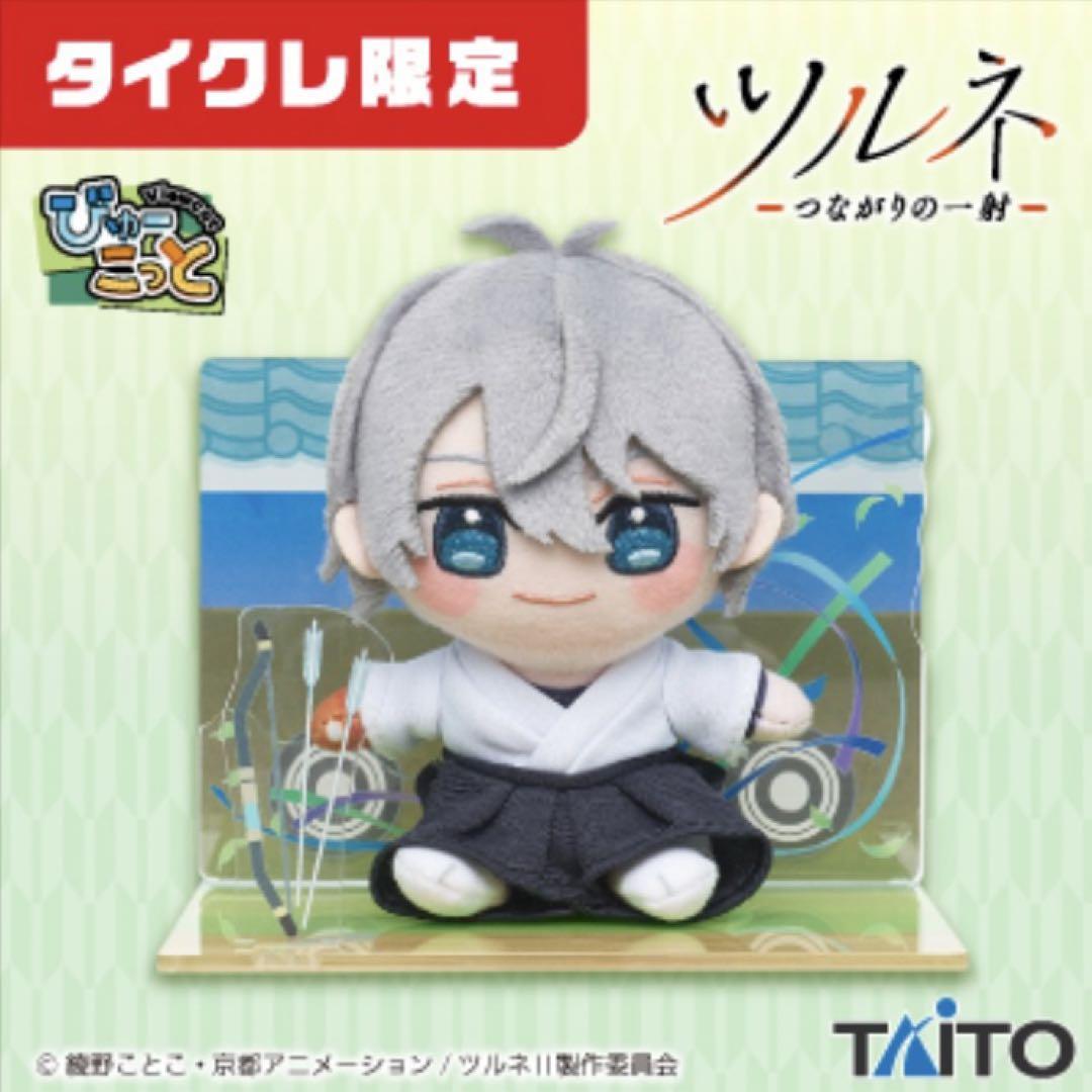 売れ筋介護用品も！ タイクレ限定】即日発送 ツルネ つながりの一射 びゅーこっと ぬいぐるみ