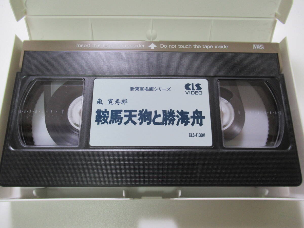 ビデオ/VHS/鞍馬天狗と勝海舟/嵐寛寿郎/新東宝名画シリーズ/中古品/_画像4