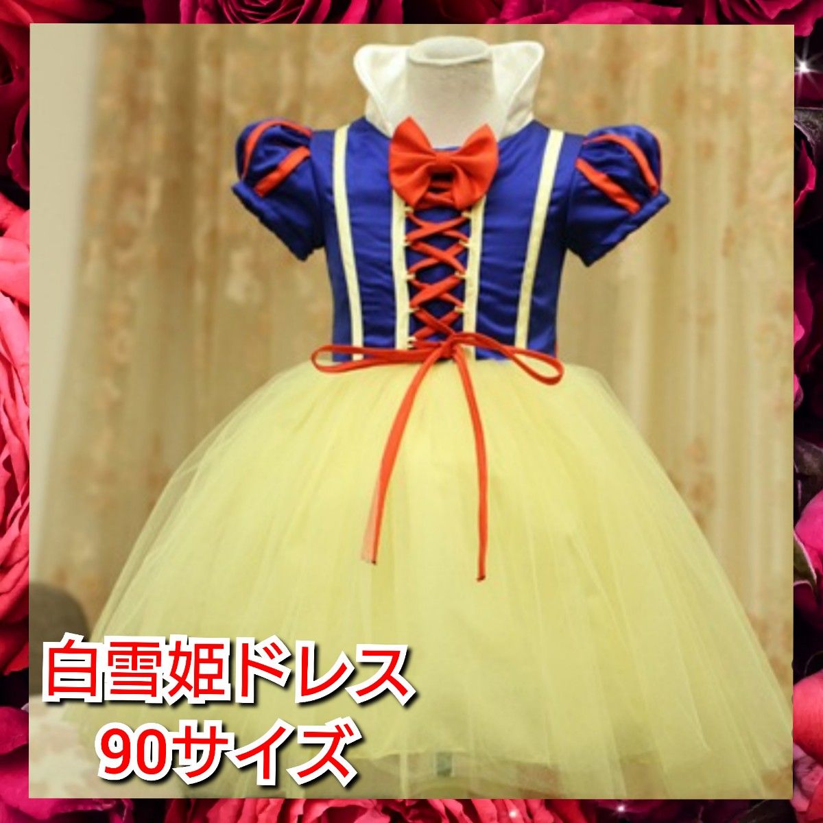 白雪姫 ドレス プリンセス リボン 90 ドレスセット なりきりセット お祝い
