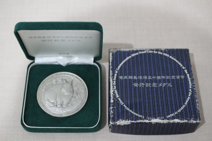 奄美大島復帰五十周年記念貨幣 発行記念メダル 純銀 ケース 箱付 5173