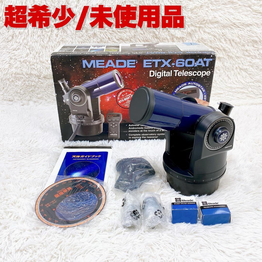 【超希少/未使用品】Meade ミード 天体望遠鏡 ETX-60AT オートスター オートマチック 屈折望遠鏡_画像1