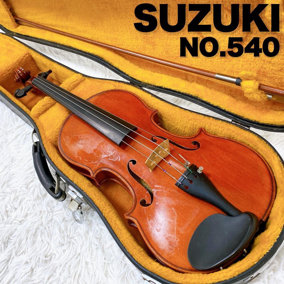 【名器】SUZUKI スズキ バイオリン ヴァイオリン NO.540 4/4 弦楽器　1979_画像1