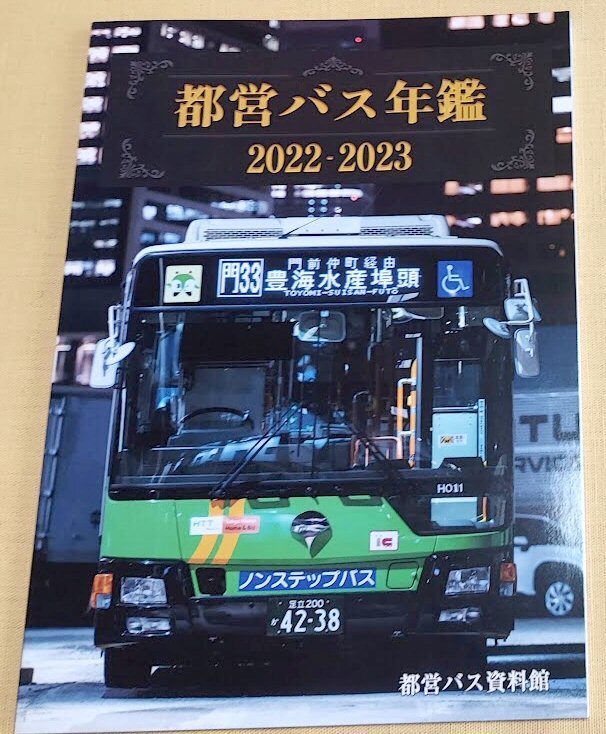 都営バス年鑑 2022-2023/都営バス資料館/同人誌の画像1