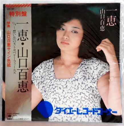 ★昭和のアイドル★山口百恵 EPレコード 一恵 (品番:09SH 894) 極上美品 帯付き 反り有 送料140円♪_画像1