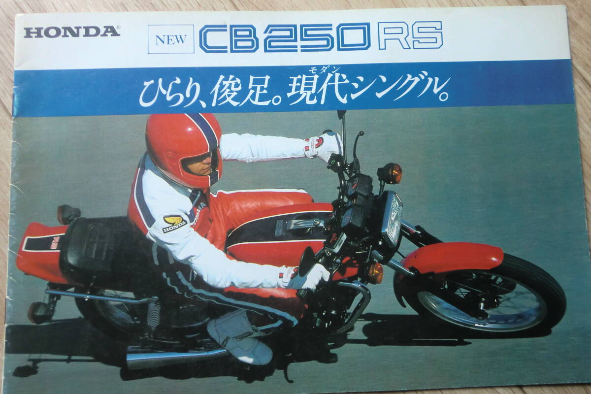 1980 CB250RS 新発売カタログ 豪華版 　(12ページ) 　チラシ付　ホンダ　片山敬済_画像1