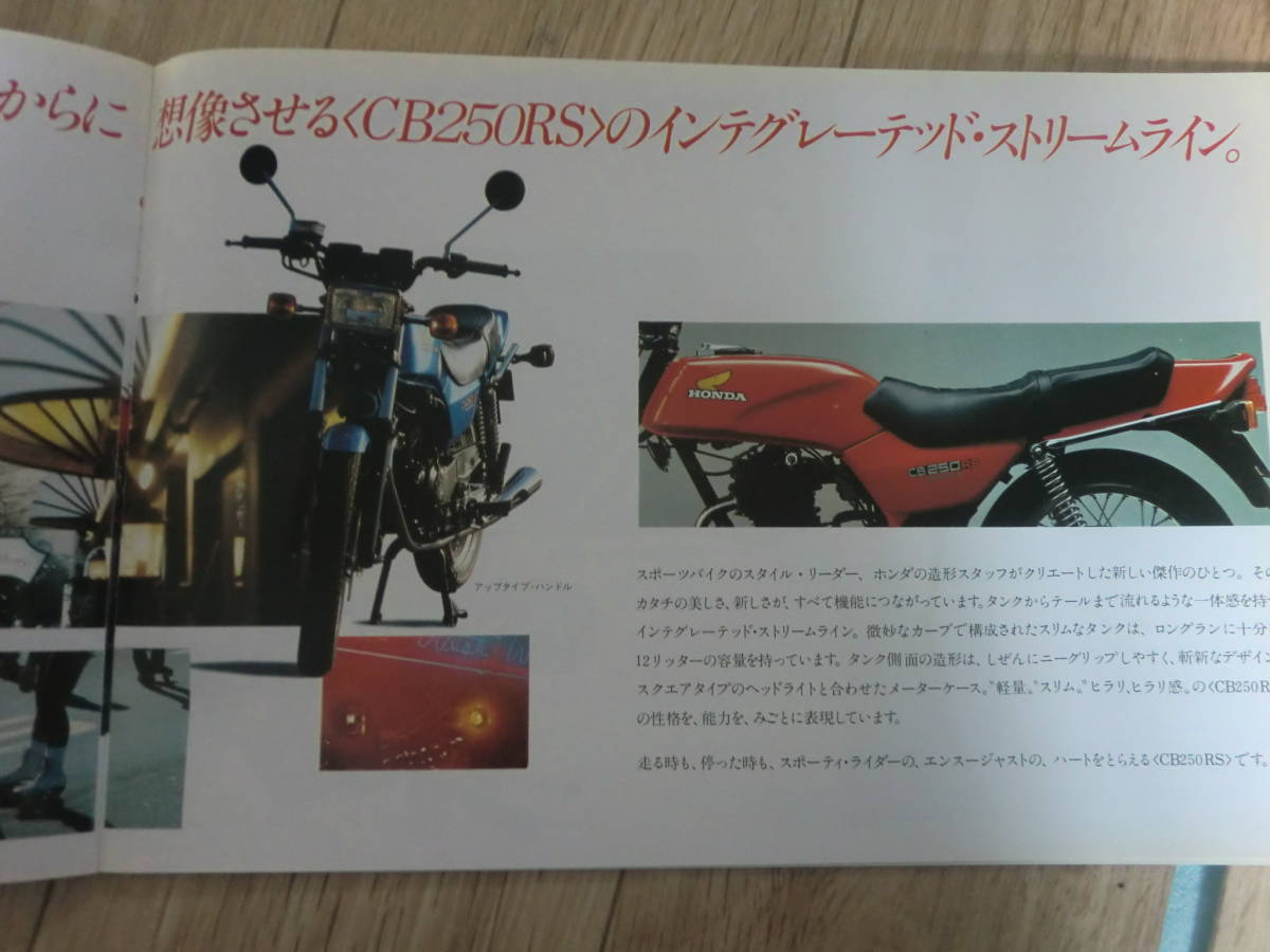 1980 CB250RS 新発売カタログ 豪華版 　(12ページ) 　チラシ付　ホンダ　片山敬済_画像4