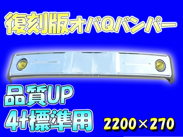 オバＱ バンパー 4t 標準 レトロ バンパー 新品 在庫処分価格_画像1