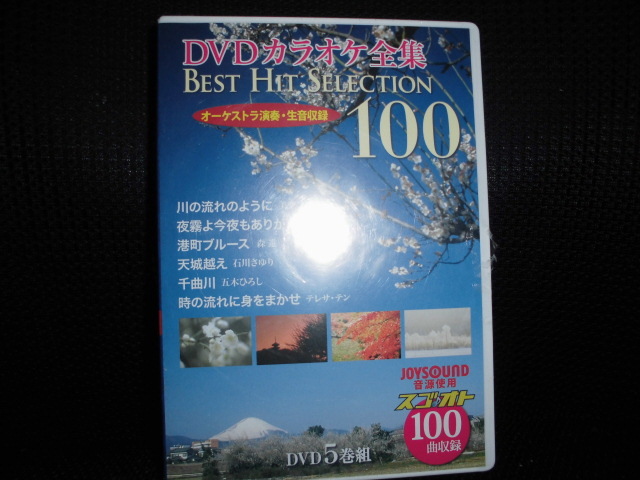 DVD■DVDカラオケ全集 BEST HIT SELECTION 100 未開封■５枚組 美空ひばり 石原裕次郎 森進一 他_画像1