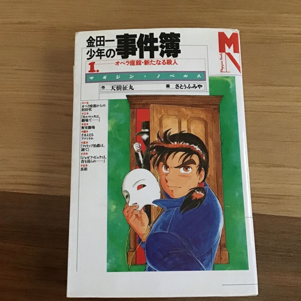 金田一少年の事件簿　1  オペラ座館・新たなる殺人　天樹征丸　講談社　中古本
