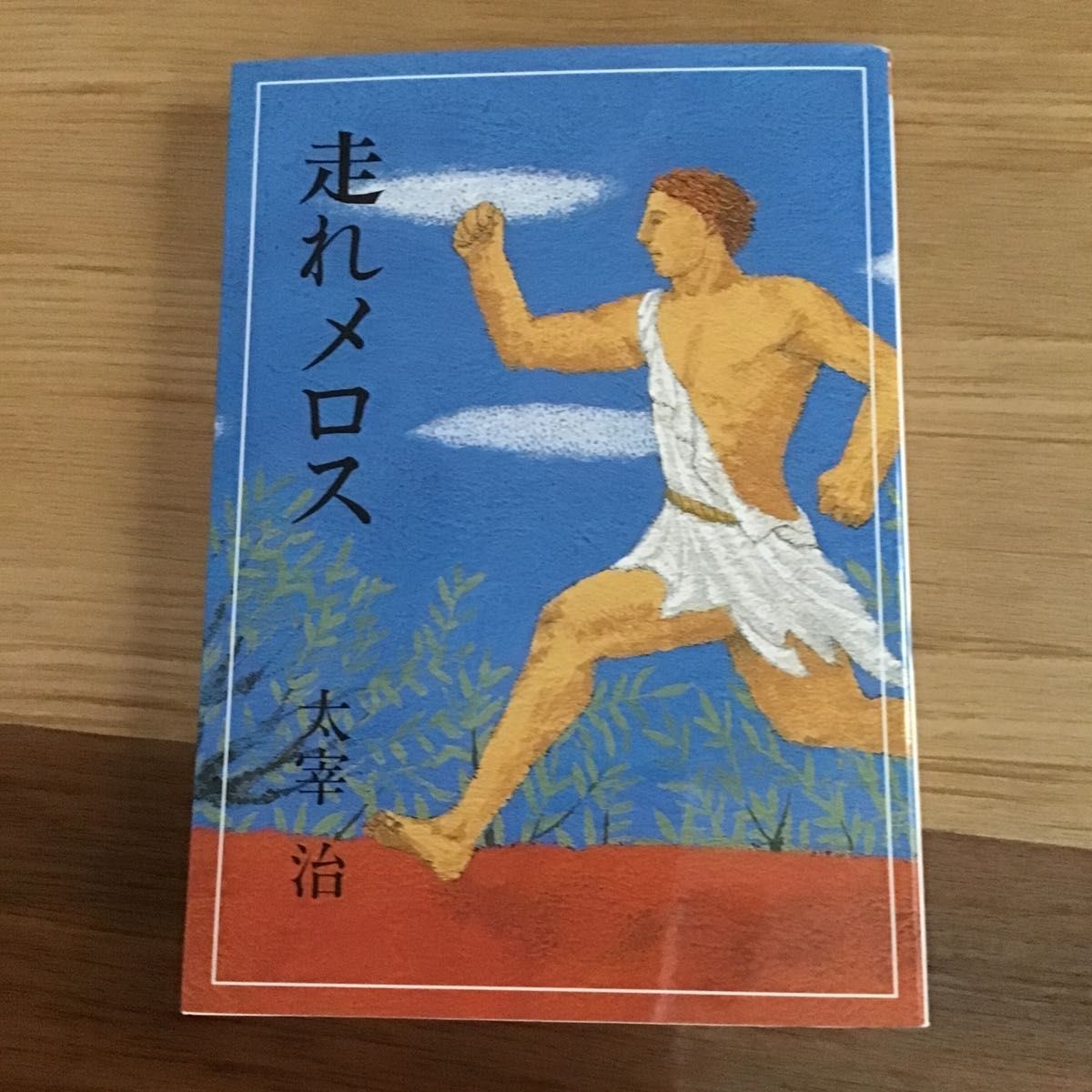 走れメロス 太宰治 偕成社文庫 中古文庫本|Yahoo!フリマ(旧 走れメロス 太宰治 偕成社文庫 中古文庫本|Yahoo!フリマ(旧
