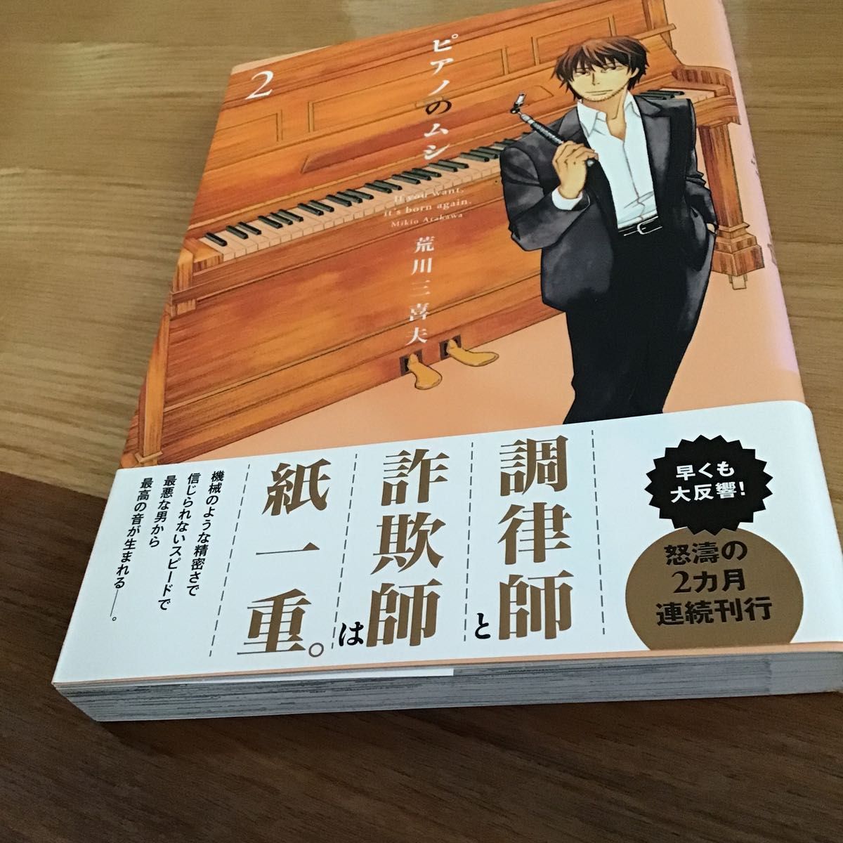 ピアノのムシ　２ （芳文社コミックス） 荒川　三喜夫　著　芳文社　中古コミック