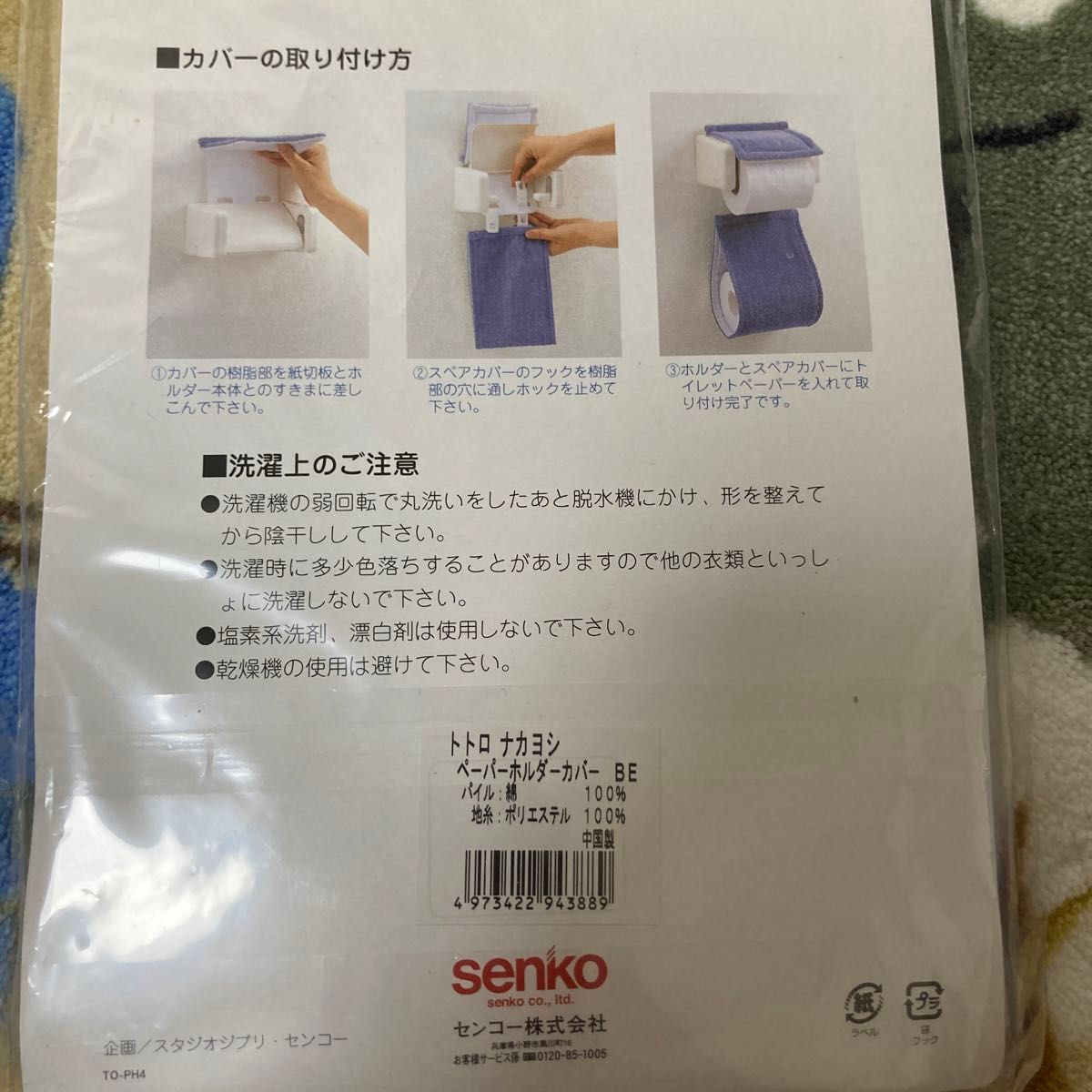 【未使用】となりのトトロ　トイレマットとペーパーホルダーカバーセット