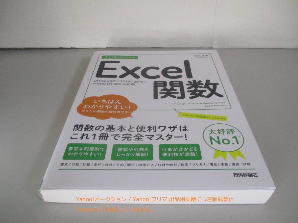 今すぐ使えるかんたん Excel関数[Office 2021/2019/2016/Microsoft 365対応版]_画像1