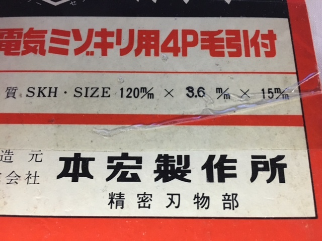 ■□ 未使用 電気ミゾキリ用4P毛引付 カッター 120mm x 3.6mm x 15mm 材質SKH 本宏製作所 / 替刃 消耗品 □■ 発送 レターパック370円_画像2