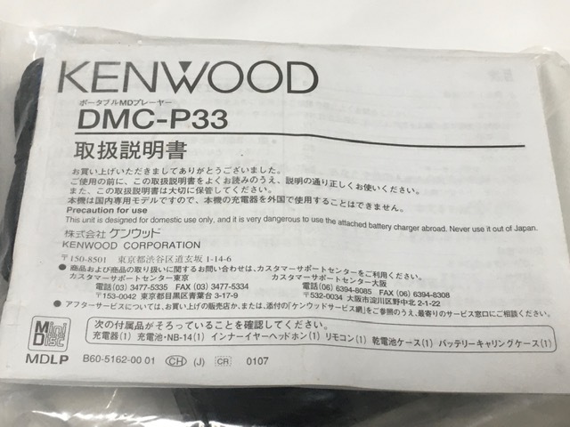 ■□ 未使用 KENWOOD DMC-P33 MD用の付属品 充電器 バッテリー リモコン 取り扱い説明書 □■ 発送 レターパック520円_画像9