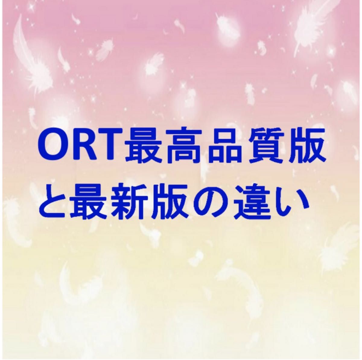 ORT最高品質版と最新版の違い