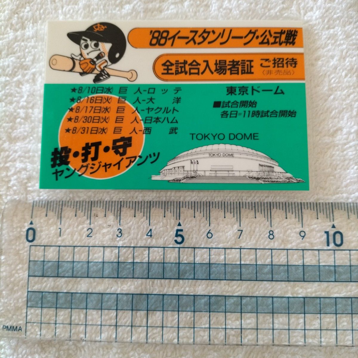 '88イースタンリーグ・公式戦 全試合入場者証 東京ドーム 非売品招待券