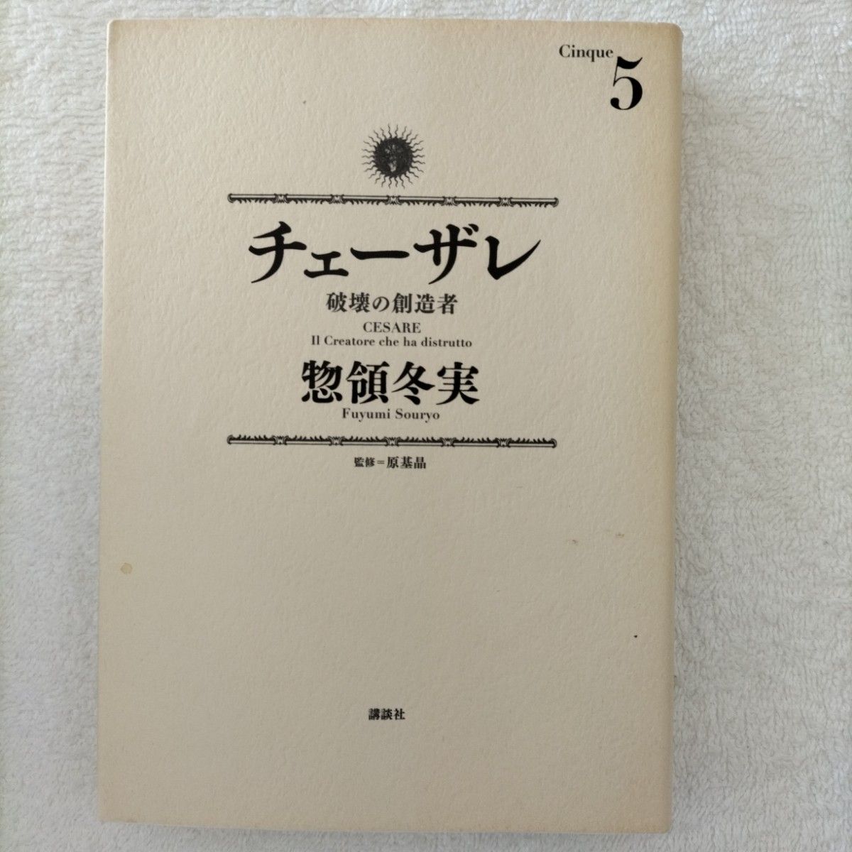 『チェーザレ 破壊の創造者』①-⑨　惣領冬実