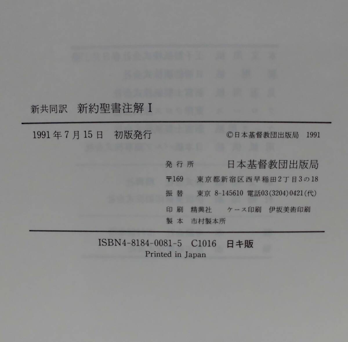 「新約聖書注解 Ⅰ 新共同訳 マタイによる福音書－使徒言行録」高橋虔, B・シュナイダー監修 日本基督教団出版 定価14,000円／_画像9