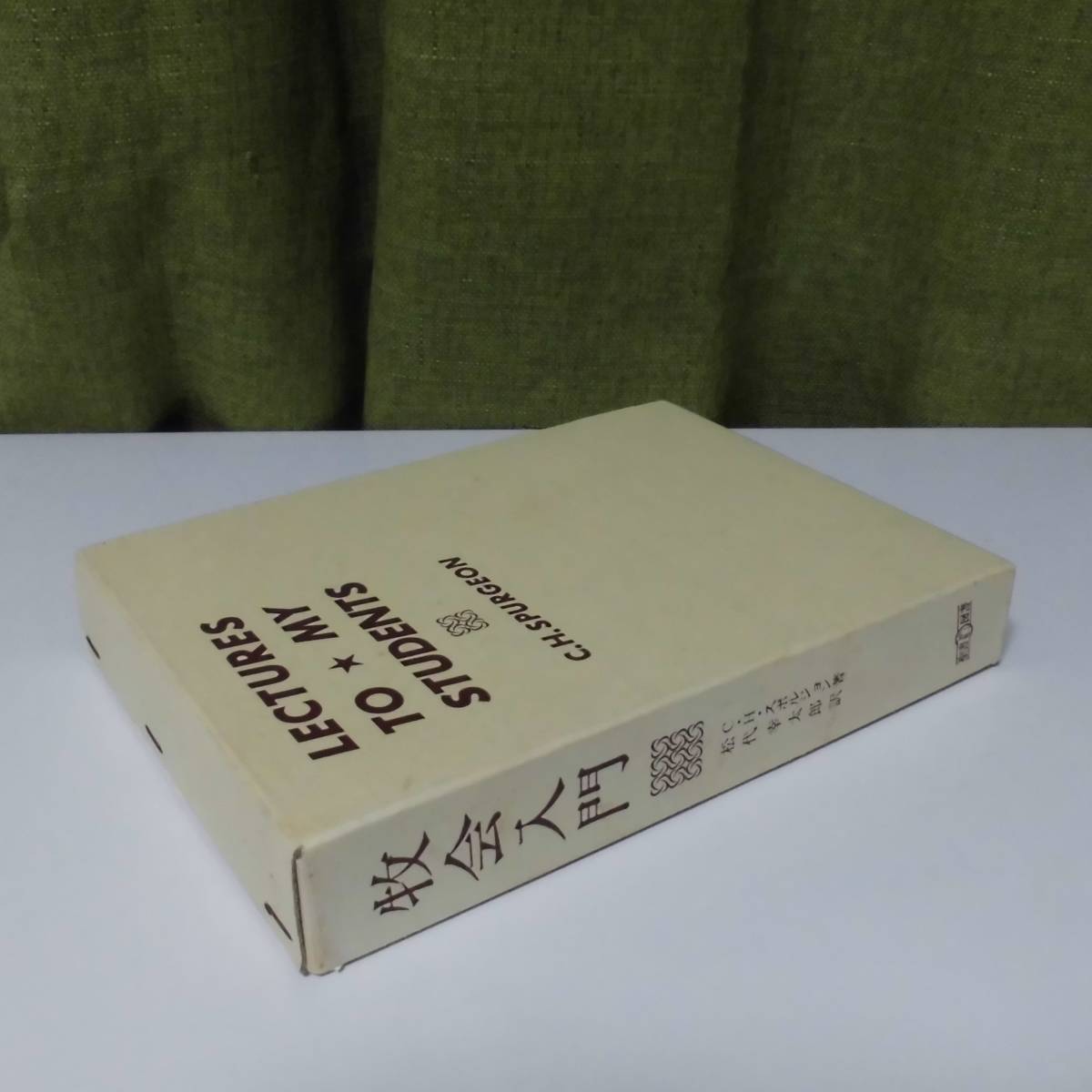 「牧会入門」C・H・スポルジョン著 松代幸太郎訳 聖書図書刊行会《新品同様》／聖書／教会／聖霊／謙遜／説教学／講解説教／リバイバル／_画像2