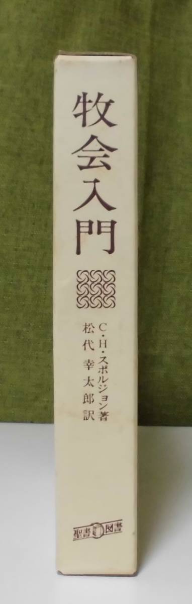 「牧会入門」C・H・スポルジョン著 松代幸太郎訳 聖書図書刊行会《新品同様》／聖書／教会／聖霊／謙遜／説教学／講解説教／リバイバル／_画像1