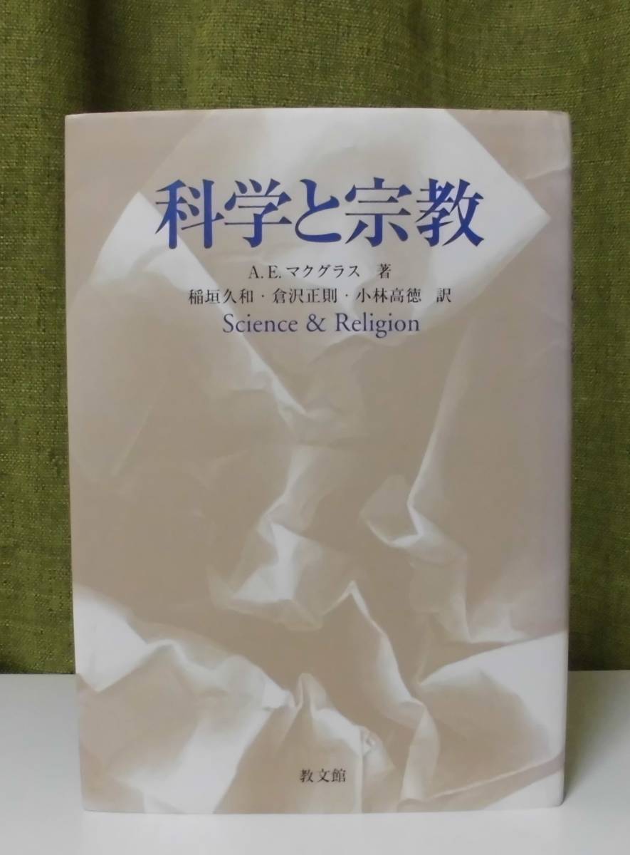 「科学と宗教」アリスター・E・マクグラス著 稲垣久和,小林高徳 倉沢正則訳 いのちのことば社《新品同様》／聖書／聖霊／謙遜／弁証論／_画像1