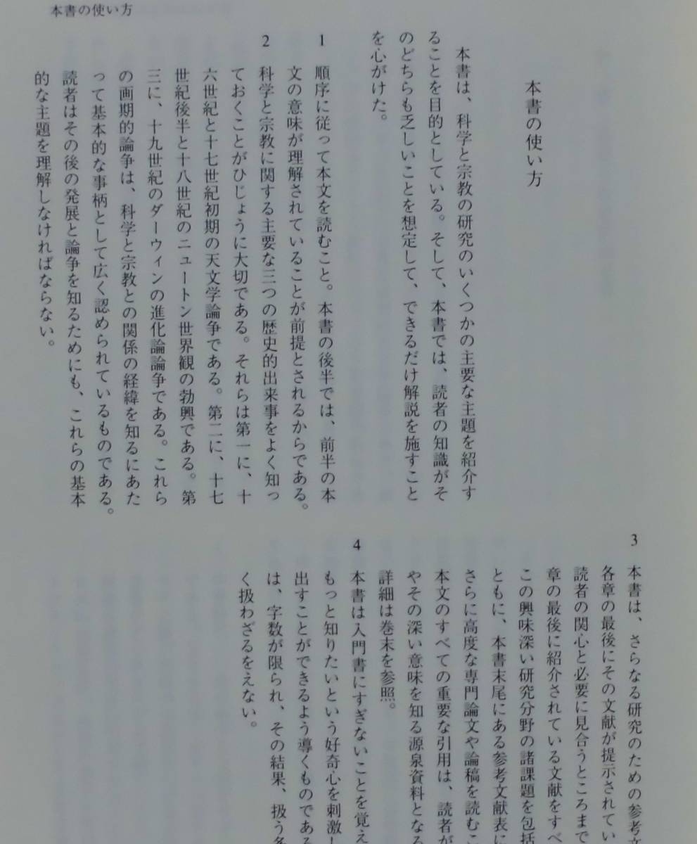 「科学と宗教」アリスター・E・マクグラス著 稲垣久和,小林高徳 倉沢正則訳 いのちのことば社《新品同様》／聖書／聖霊／謙遜／弁証論／_画像4