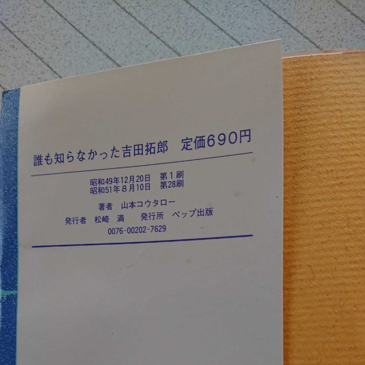 「誰も知らなかった吉田拓郎」 著者 山本コウタロー 帯付き (八曜社発行)