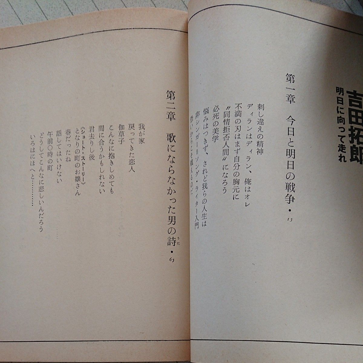 吉田拓郎 「明日に向かって走れ」 昭和51年発行 吉田拓郎氏のエッセイです。 (八曜社発行)