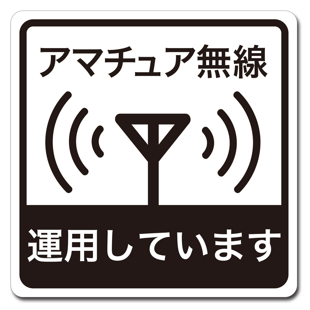 大判 車用 マグネット ステッカー ライセンスフリー無線 運用しています 移動運用 インサイトエンジニアリング RMS-003L _画像1