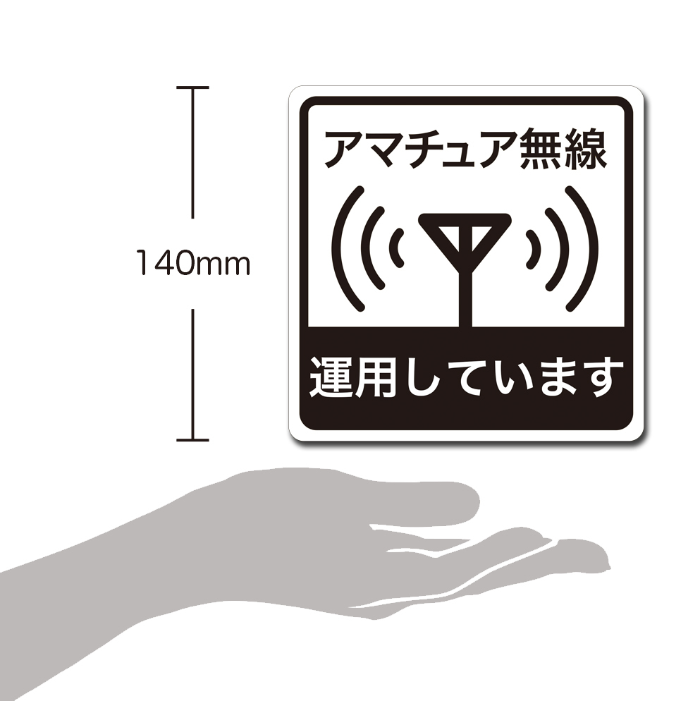 大判 車用 マグネット ステッカー ライセンスフリー無線 運用しています 移動運用 インサイトエンジニアリング RMS-003L _画像2