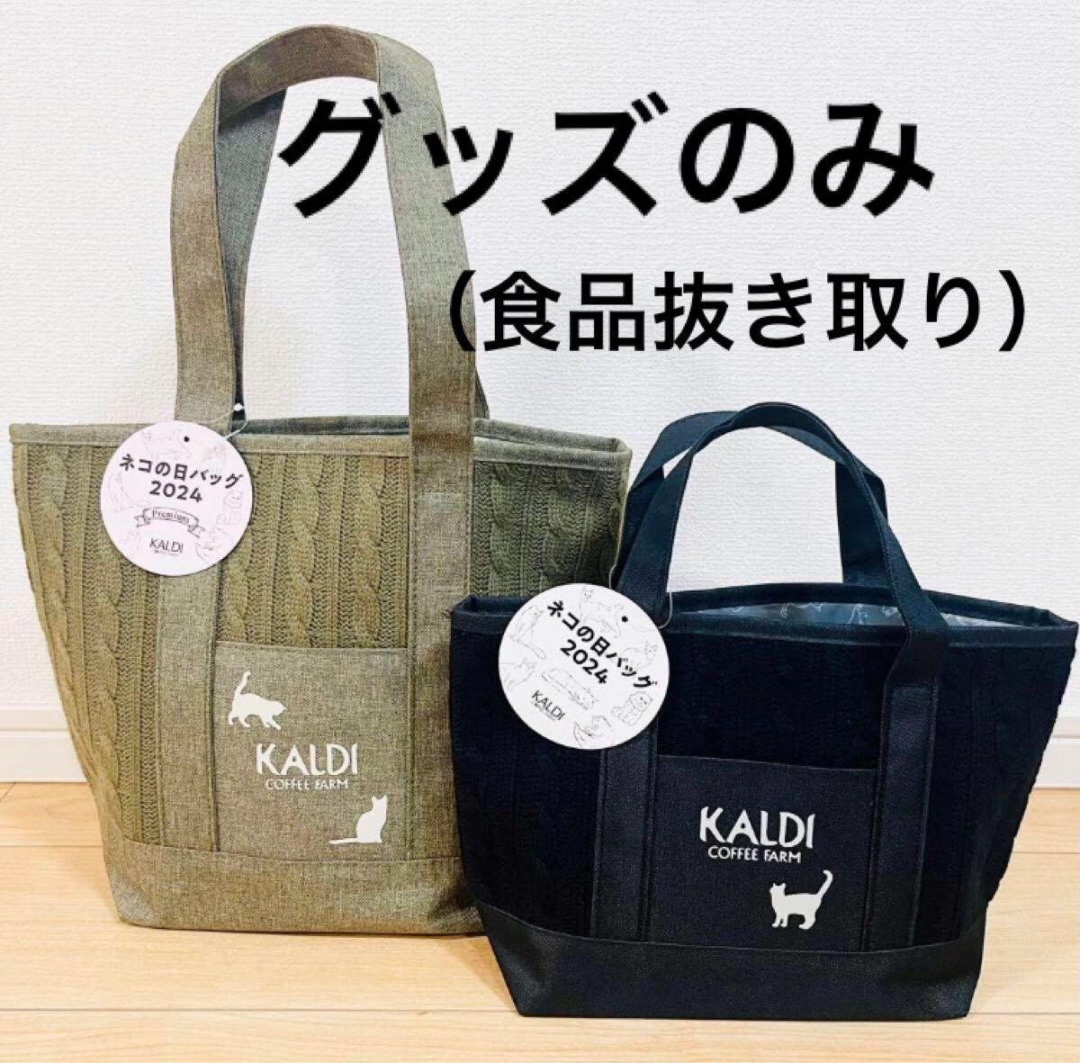 KALDI カルディ ネコの日バッグ 2024 グッズのみ　猫の日バッグ トートバッグ　ネコプレート　マグカップ　カレンダー