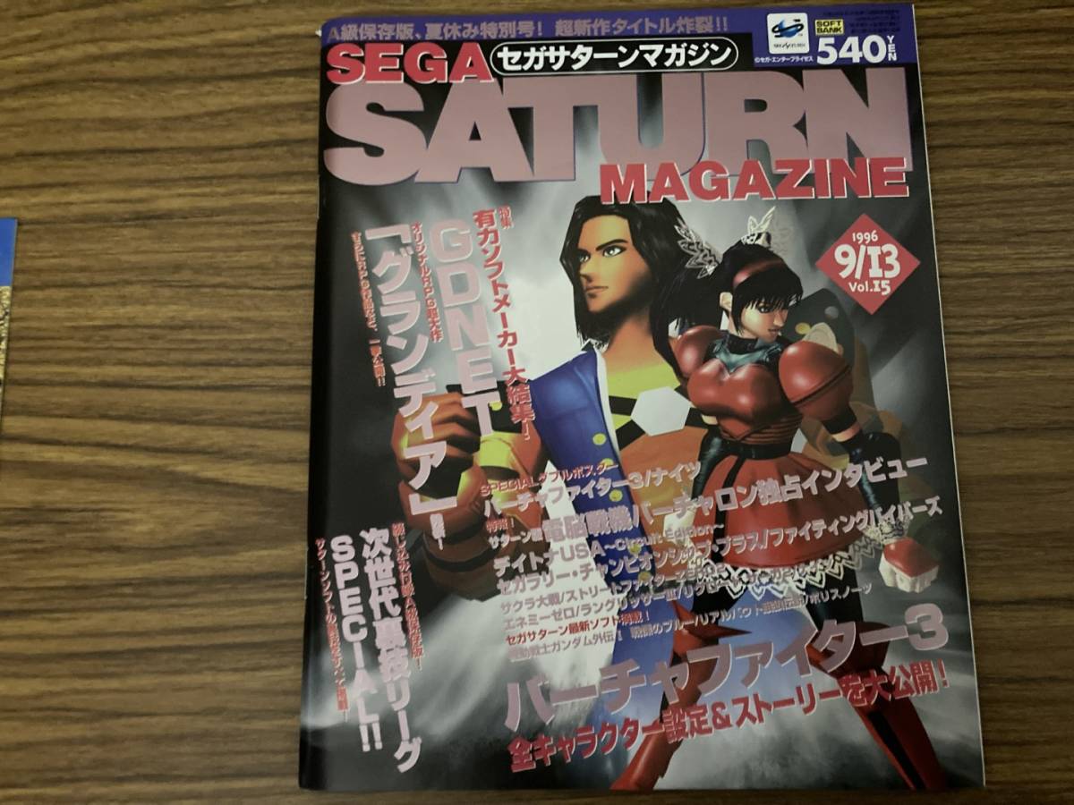 付録有り セガサターンマガジン1996年9/13号Vol.15 バーチャファイター3/グランディア/電脳戦機バーチャロン/デイトナUSA /NT2_画像1