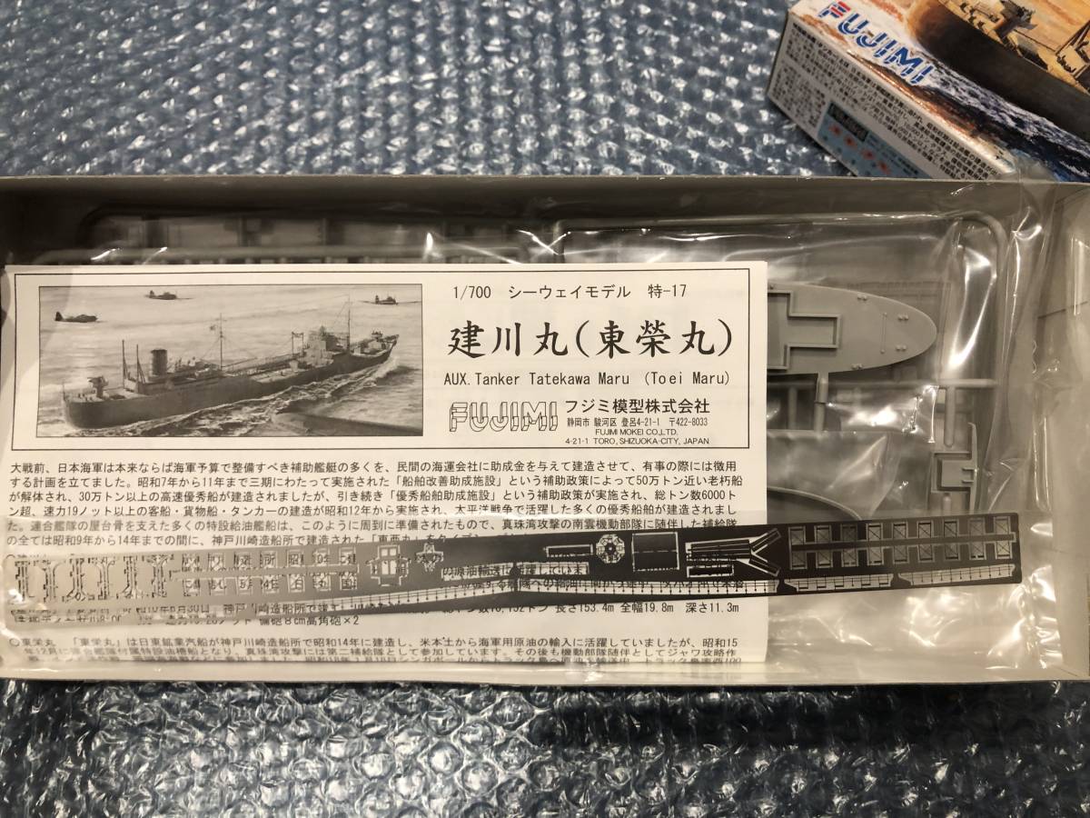 エッチングパーツ付き 1/700フジミ模型 日本海軍 特設給油艦『建川丸/東榮丸』（シーウェイモデルシリーズ（特） SWM 特-17）_画像2